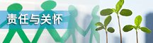 责任与关怀